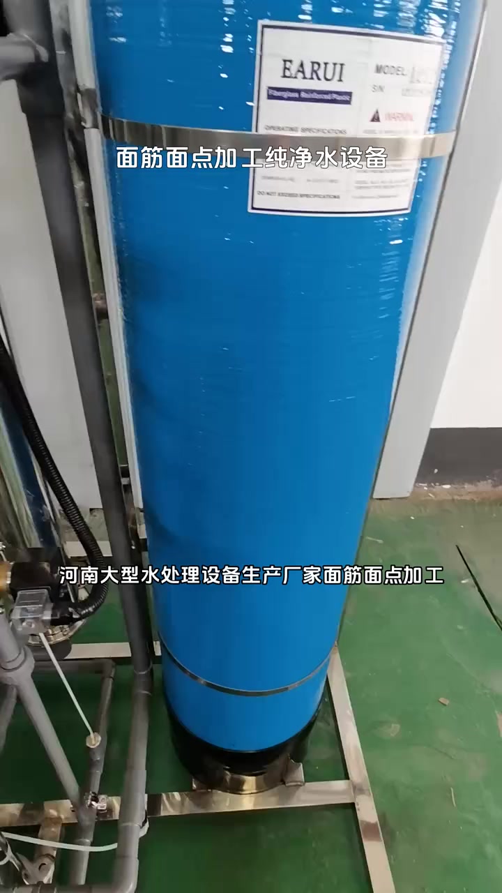 面筋面点加工纯净水设备,河南大型水处理设备生产厂家面筋面点加工,纯净水设备是关键!它能有效