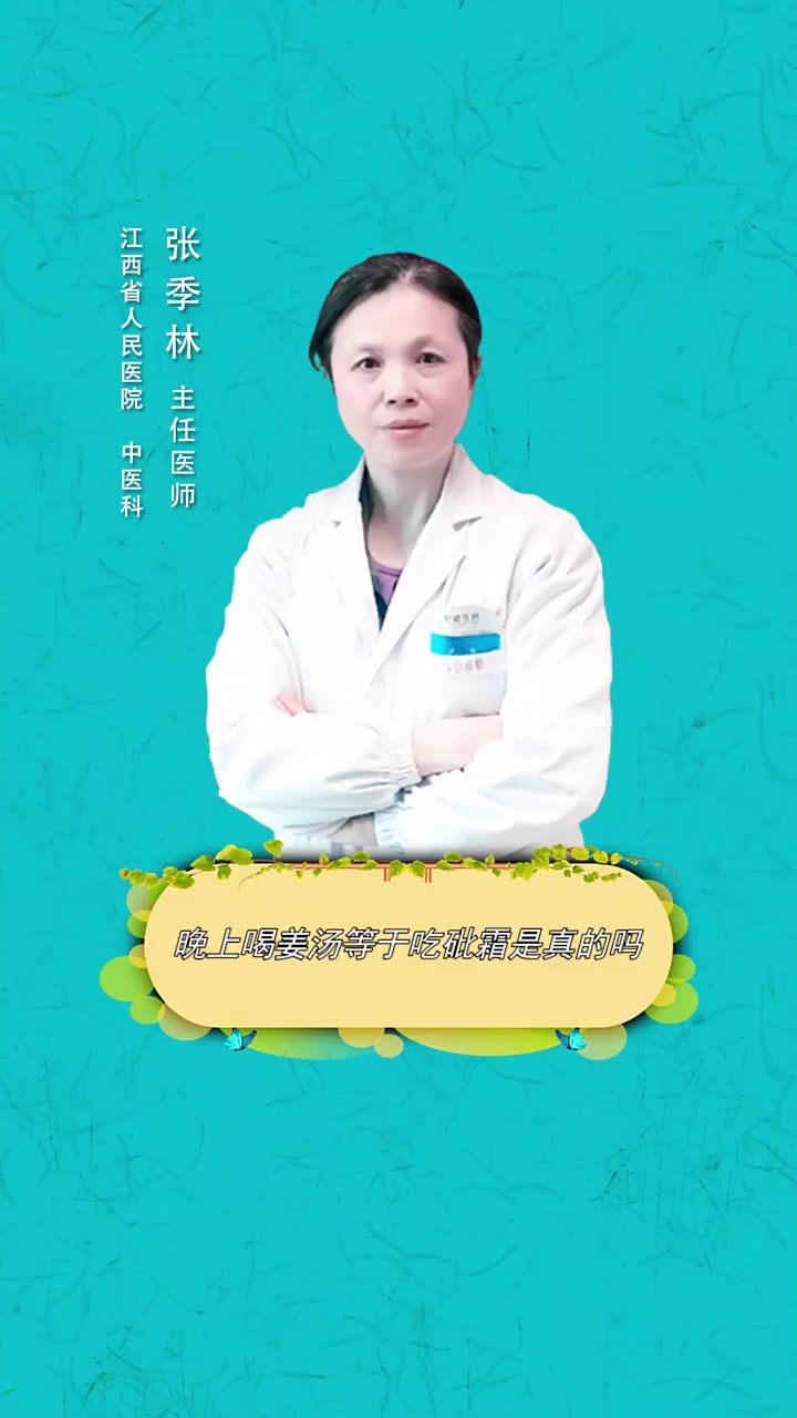 晚上喝姜汤等于吃砒霜是真的吗