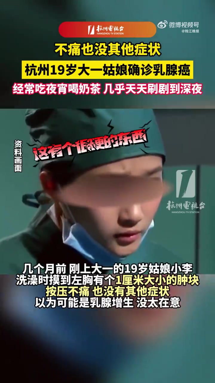 「19岁姑娘天天夜宵奶茶确诊乳腺癌,不痛不痒就没在意」乳腺癌患者呈年轻化趋势。近日,浙江省