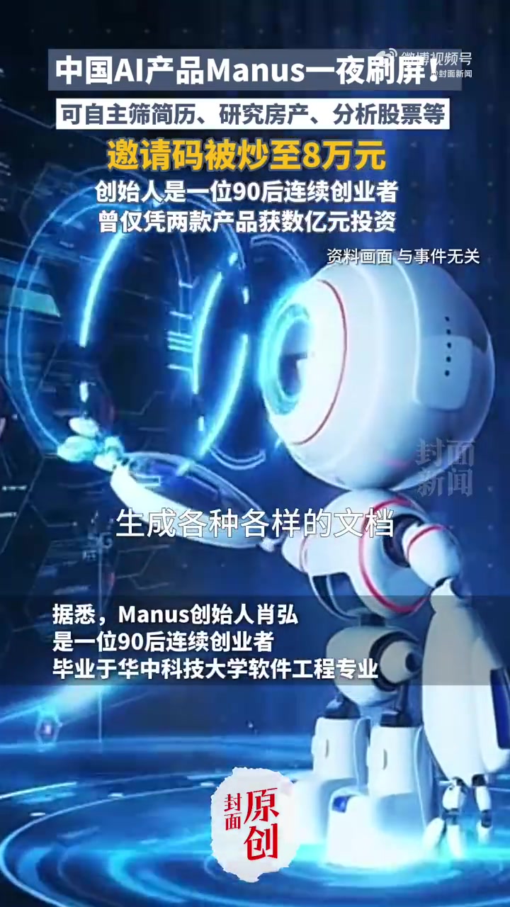 「技术人员分析Manus到底有多牛?」记者调查Manus邀请码炒到8万82025年3月6日