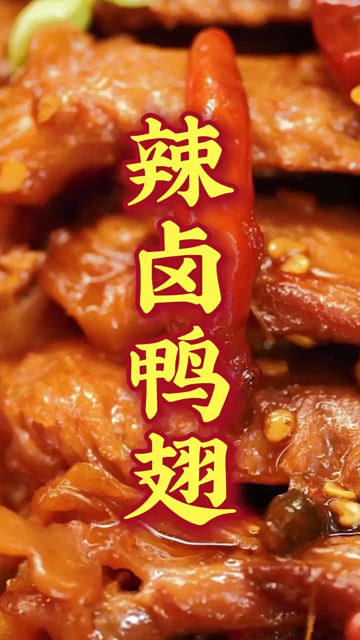 二伯的辣卤鸭翅!