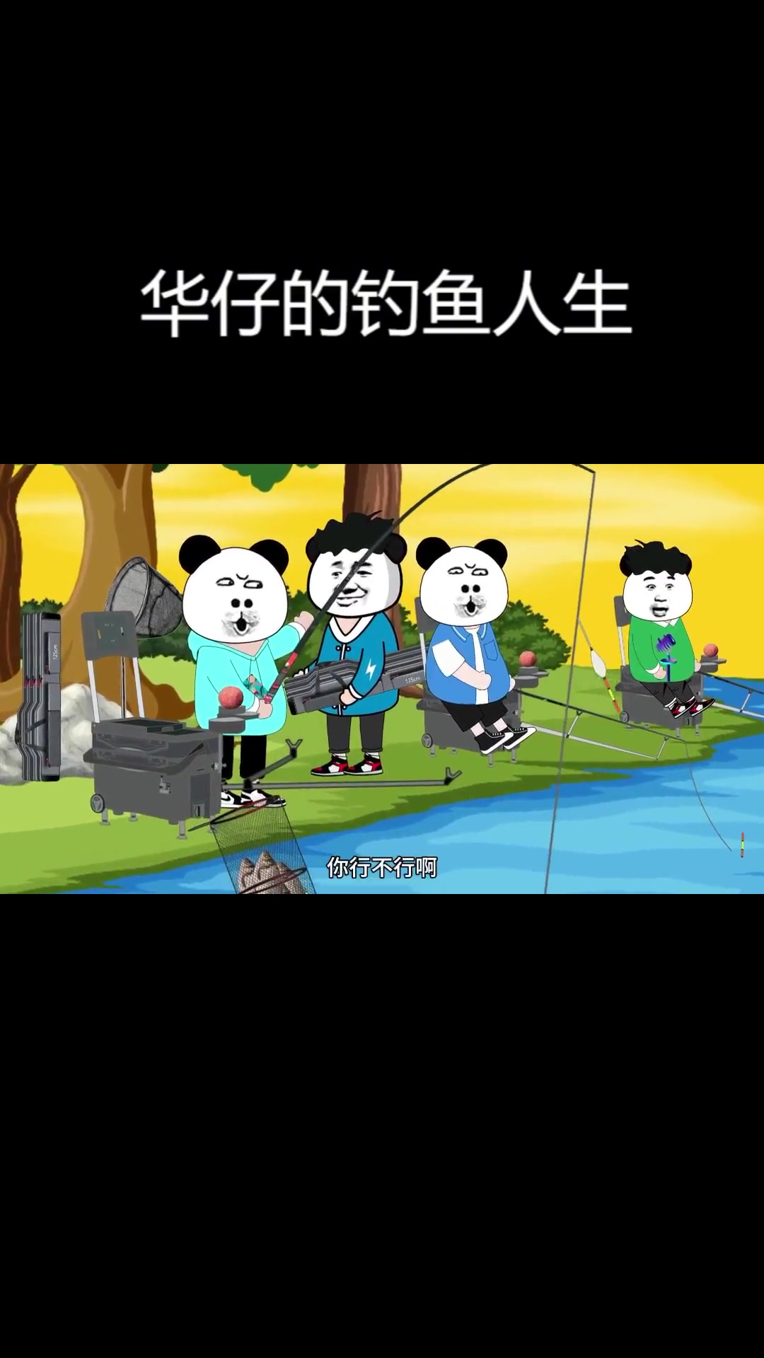 二次元动漫:华仔的钓鱼人生