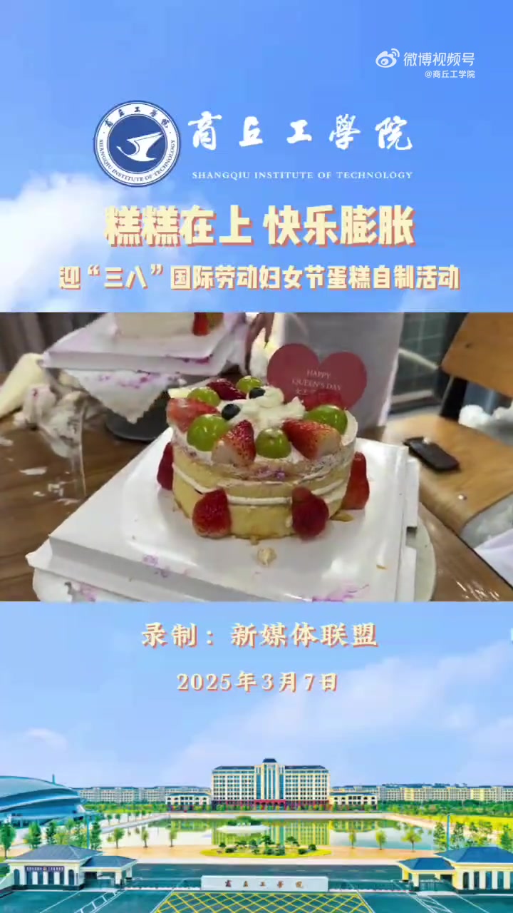“糕糕在上,快乐膨胀”——商丘工学院迎三八国际劳动妇女节蛋糕自制活动(视频:新媒体联盟 刘