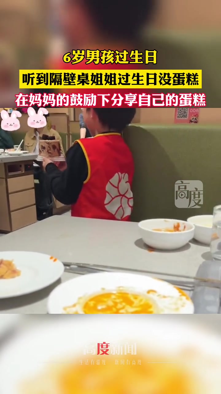 6岁男孩过生日 听到隔壁桌姐姐过生日没蛋糕 在妈妈的鼓励下分享自己的蛋糕
