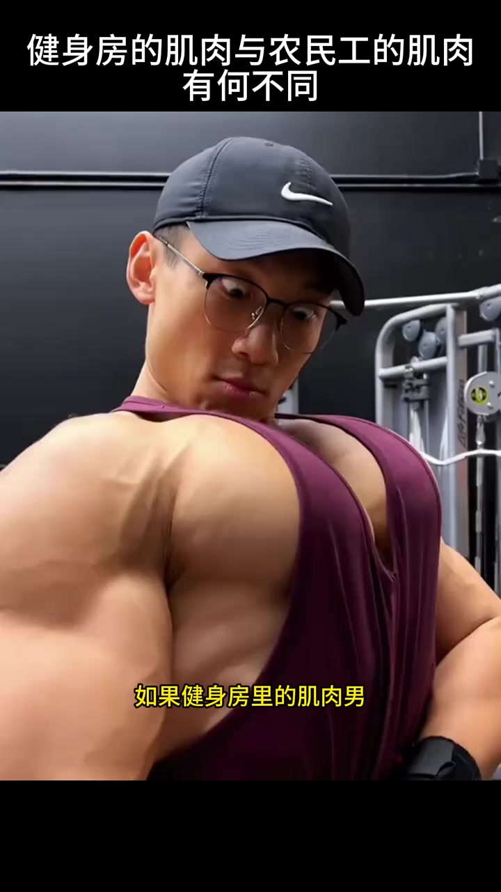 农民工肌肉VS健身房肌肉,两者的差距在哪