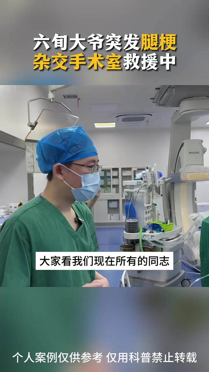 六旬大爷突发腿梗,杂交手术室紧急救援 腿梗 外科医生