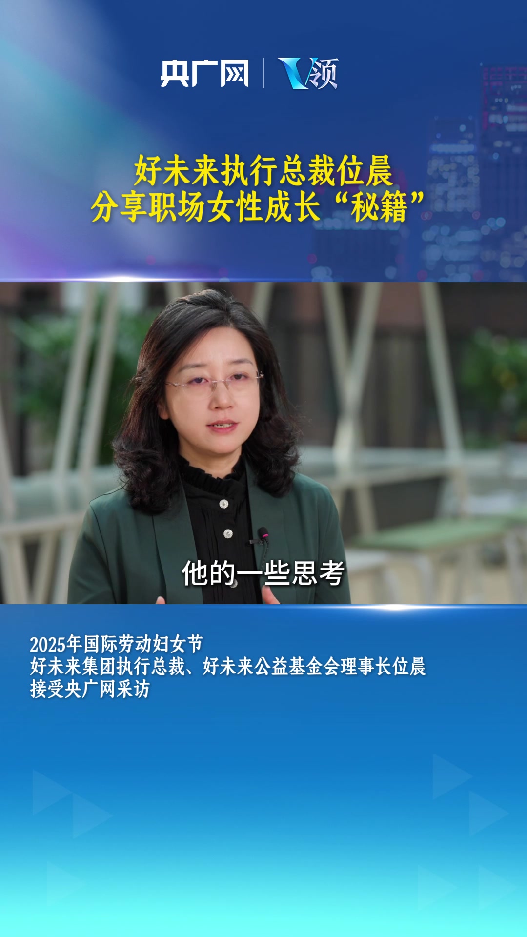 V领|好未来位晨谈女性成长:不设限、持续学习、寻找支撑体系