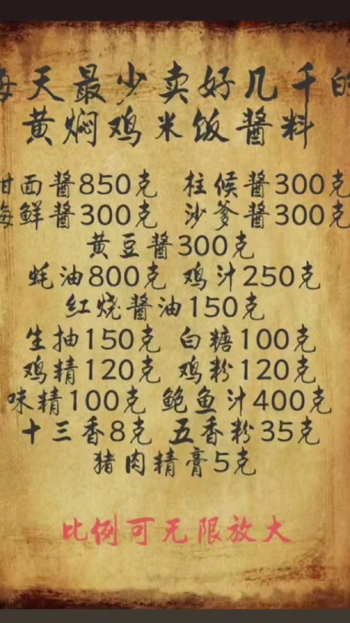 黄焖鸡米饭商业版酱料配方
