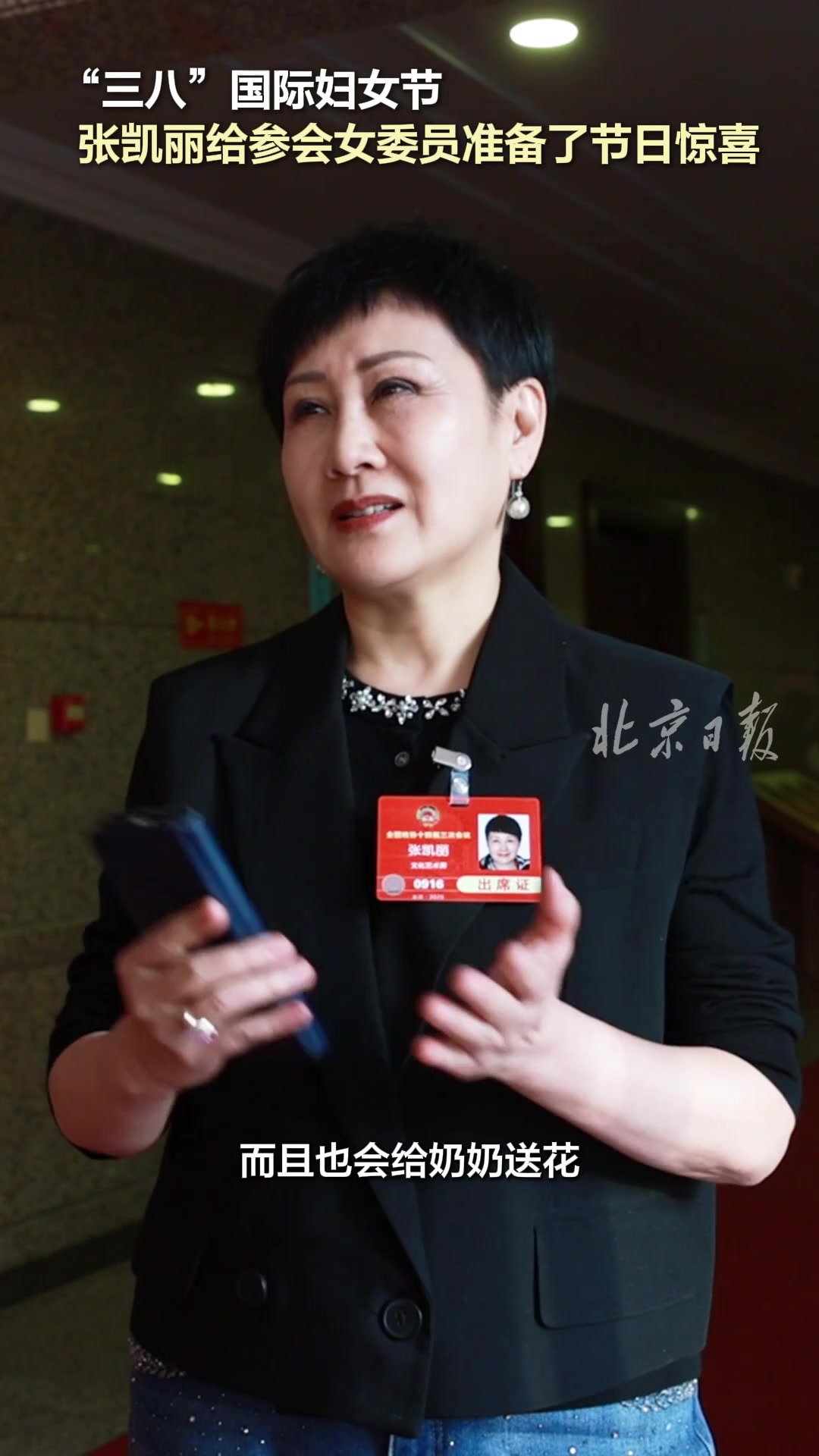 “三八”国际妇女节,张凯丽给参会女委员准备了节日惊喜