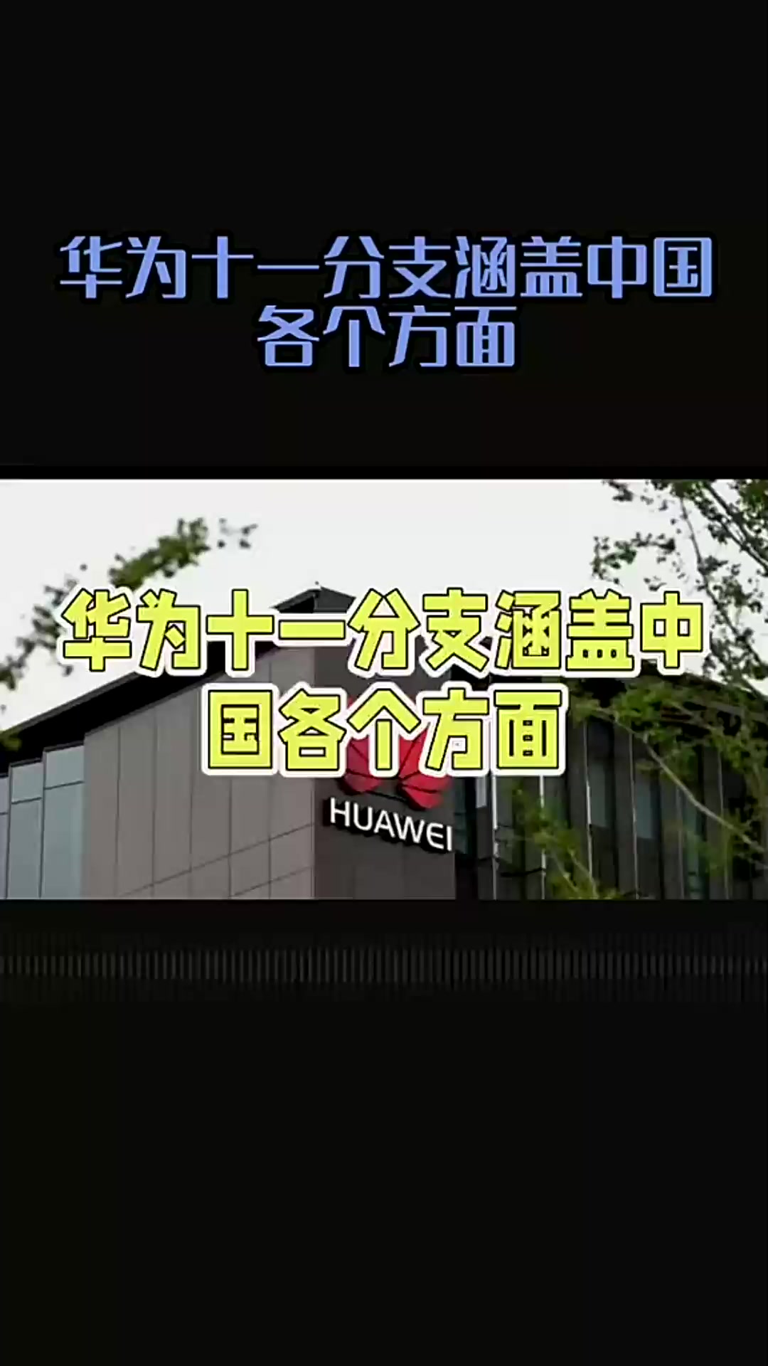 华为十一分支涵盖中国各个方面
