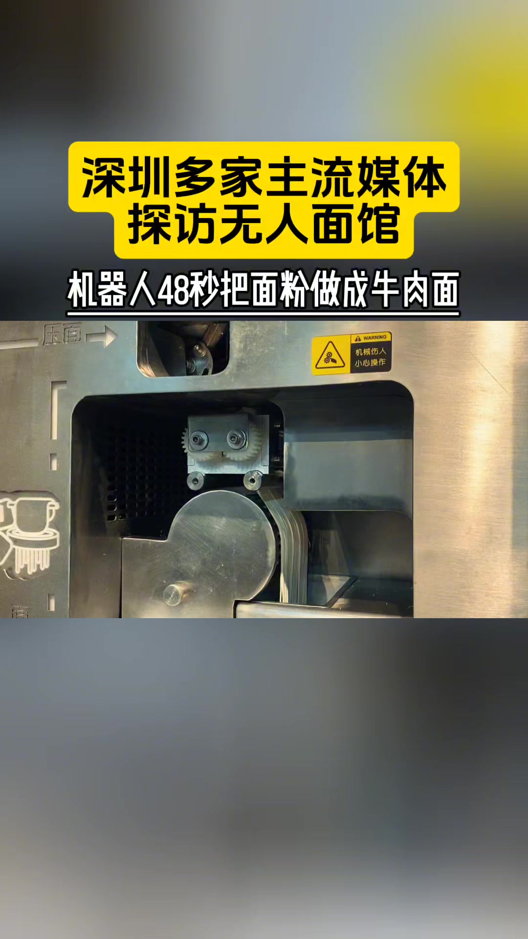 深圳出现智慧AI无人面馆,6元一碗牛肉面