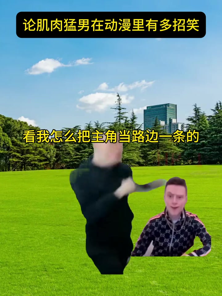 招笑动漫肌肉男