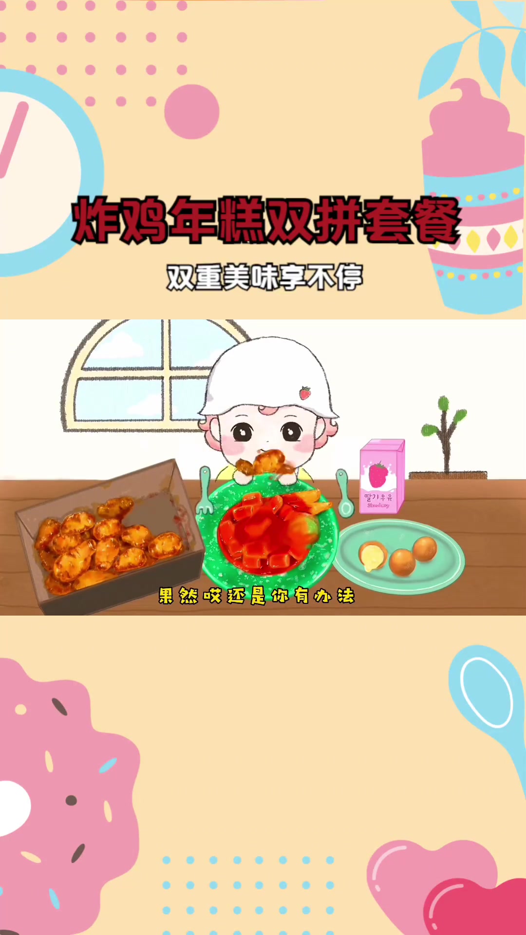 炸鸡年糕双拼套餐,双重美味享不停