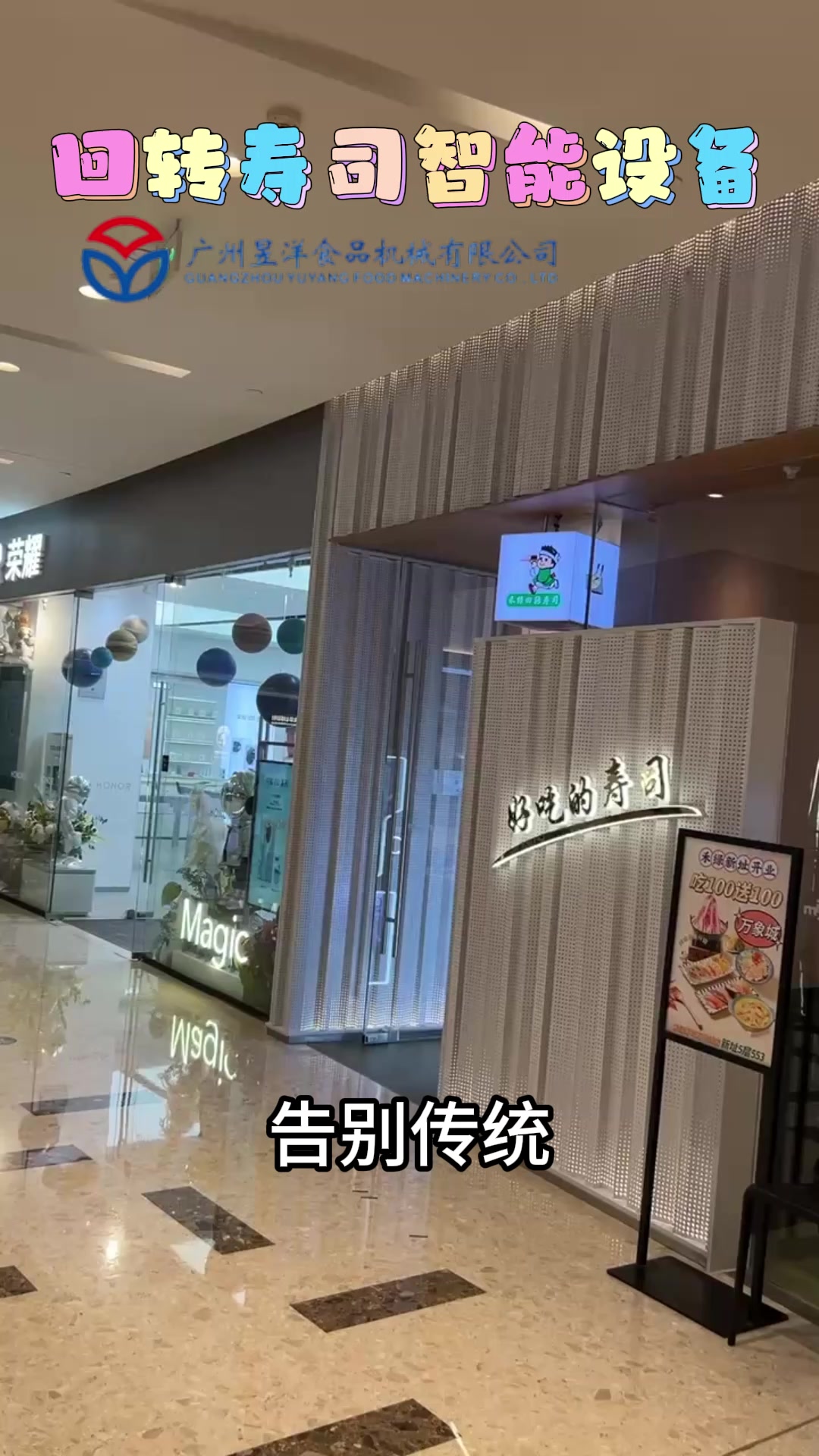 告别传统,一站式回转寿司全新登场