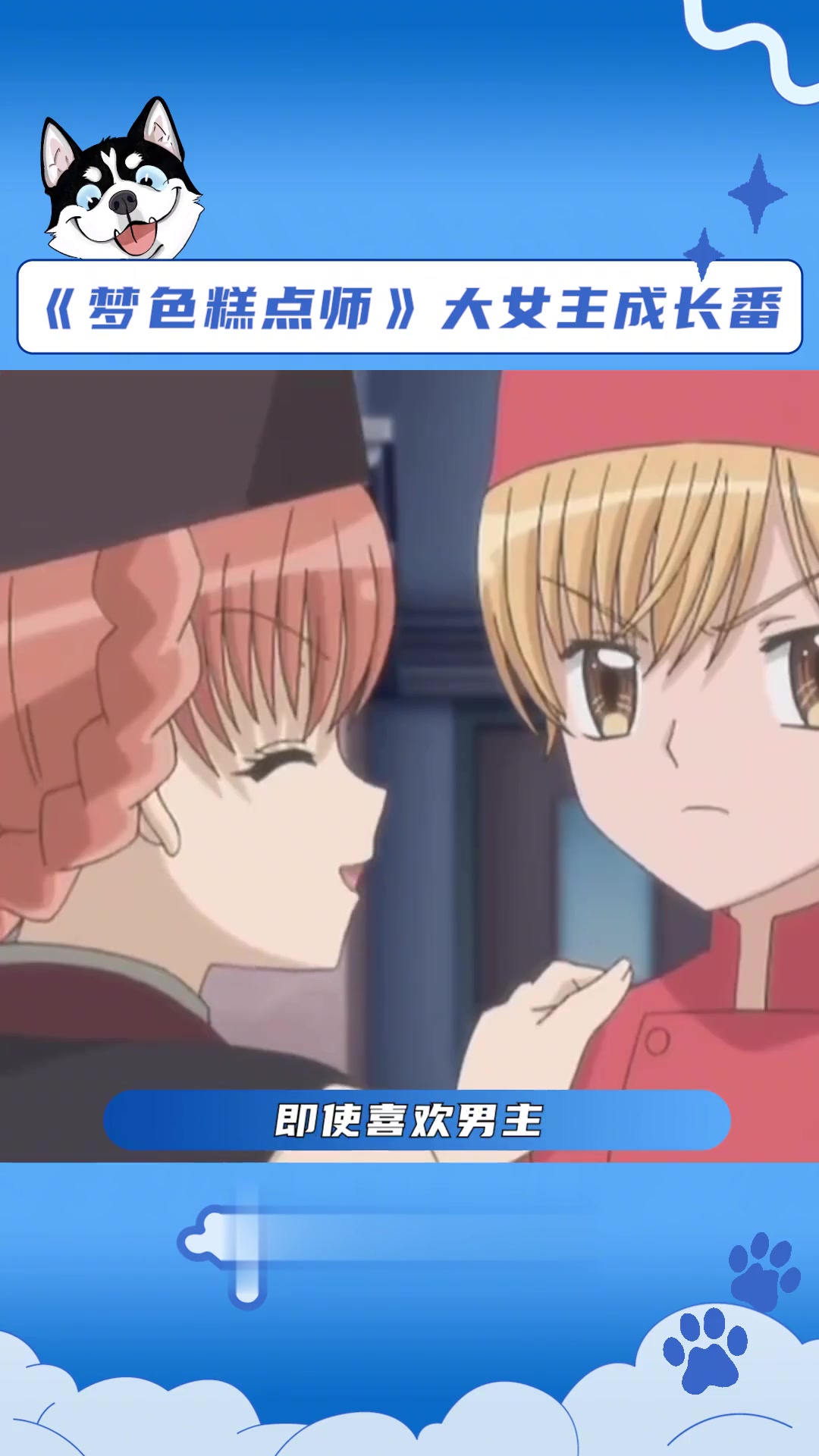 《梦色糕点师》大女主成长番