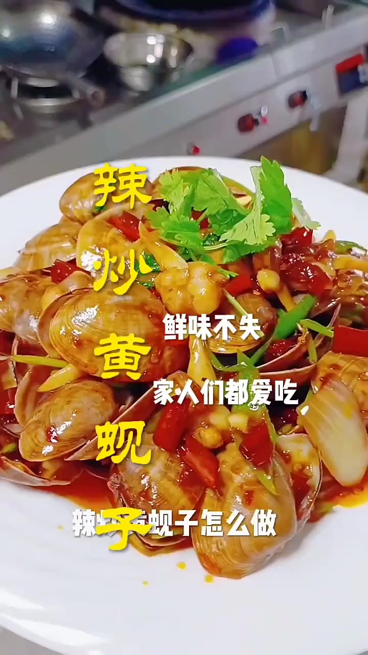 辣炒蚬子教程