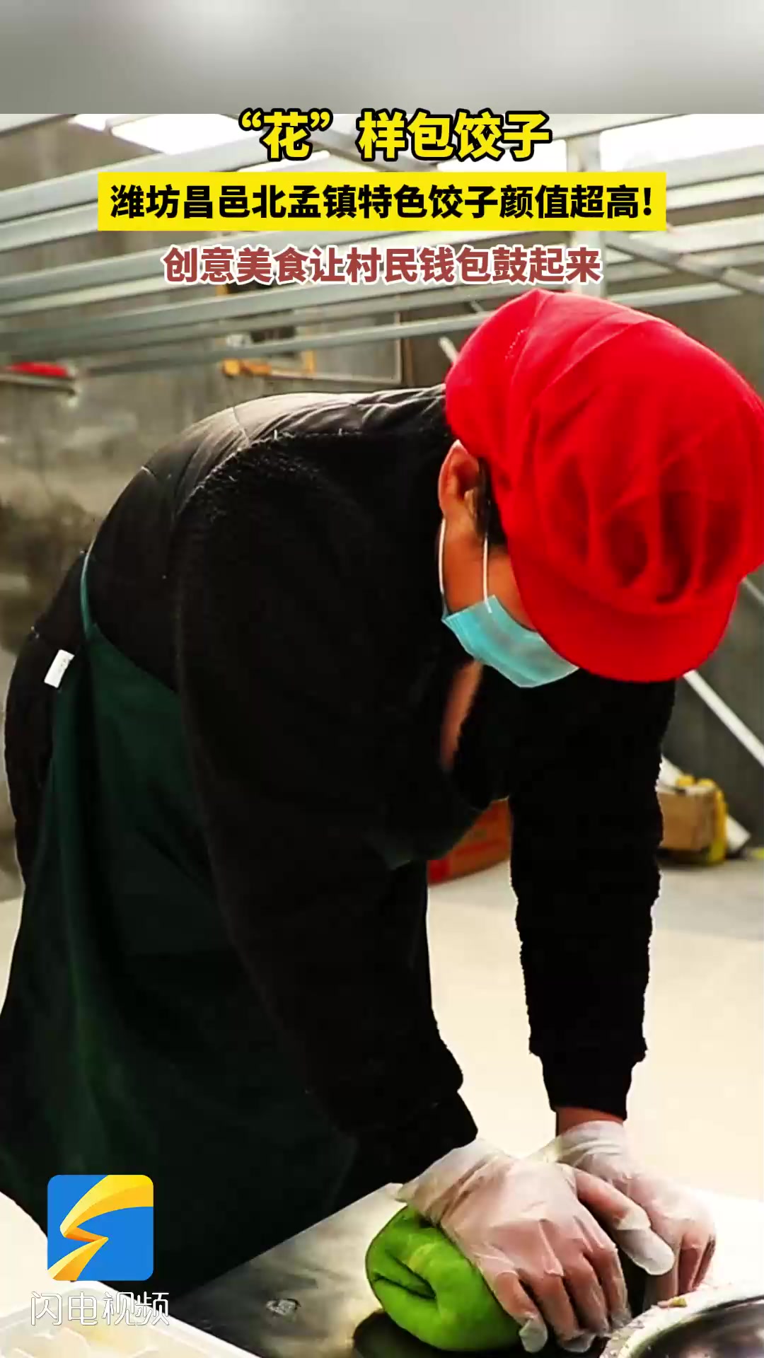 潍坊昌邑:“花”样包饺子 创意美食让村民钱包鼓起来