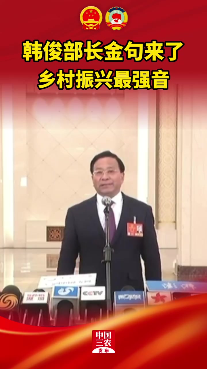 韩俊部长金句来了,乡村振兴最强音!