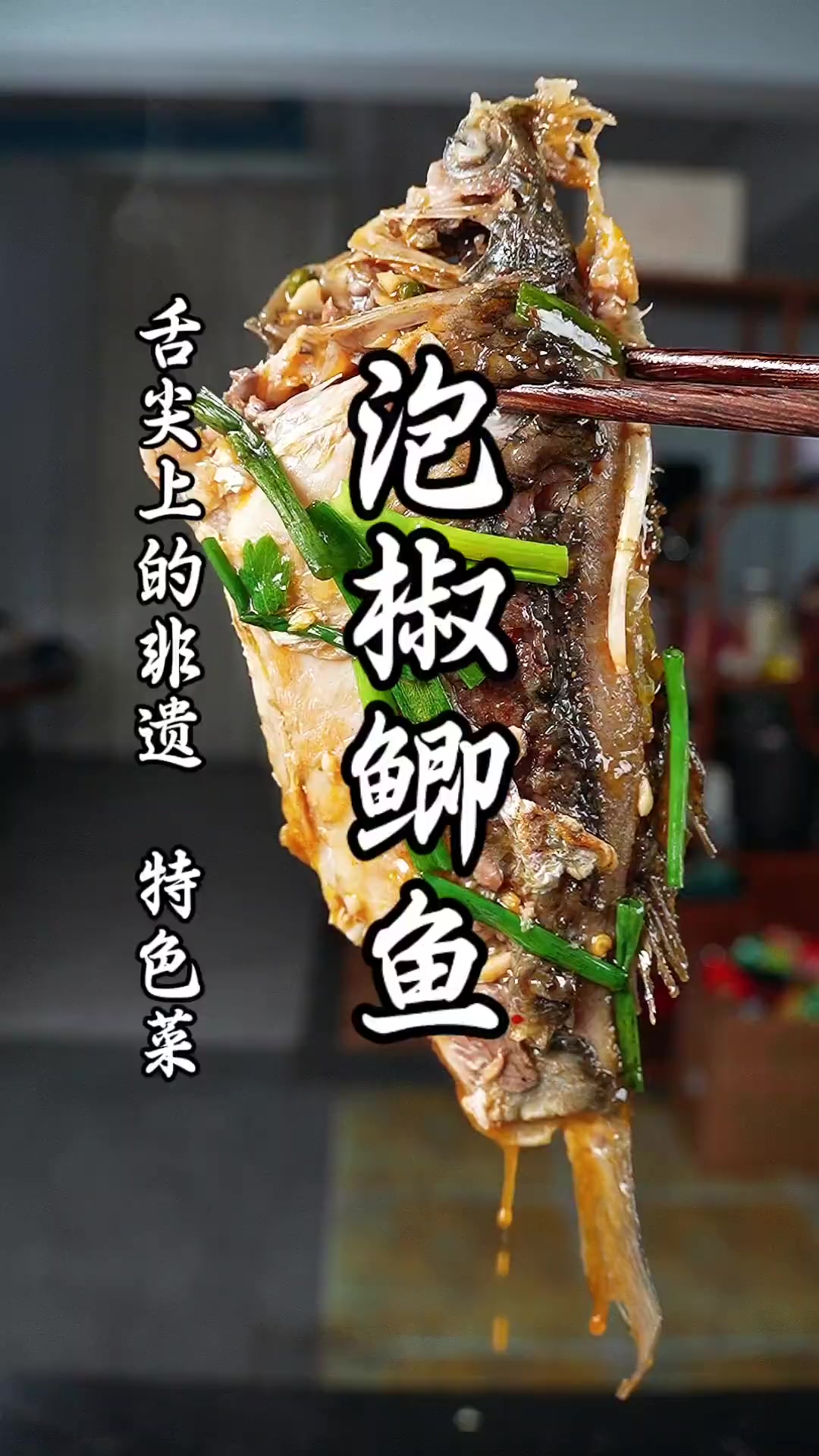 安利一道做法超简单超下饭的泡椒鲫鱼做法
