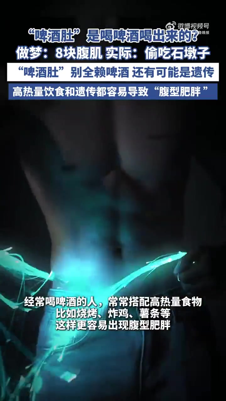 “啤酒肚”并不完全是喝啤酒直接导致的,而是多种因素共同作用的结果。虽然啤酒含有热量,但单靠