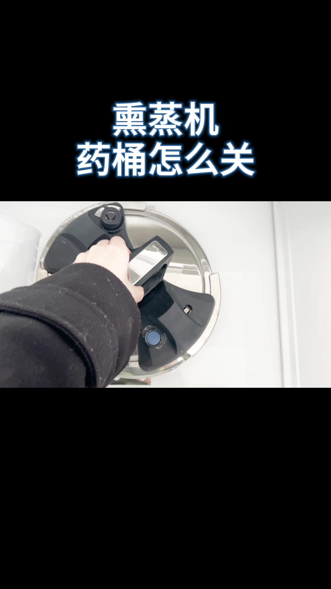 熏蒸机药桶怎么关 熏蒸 中药熏蒸 熏蒸的好处 熏蒸养生