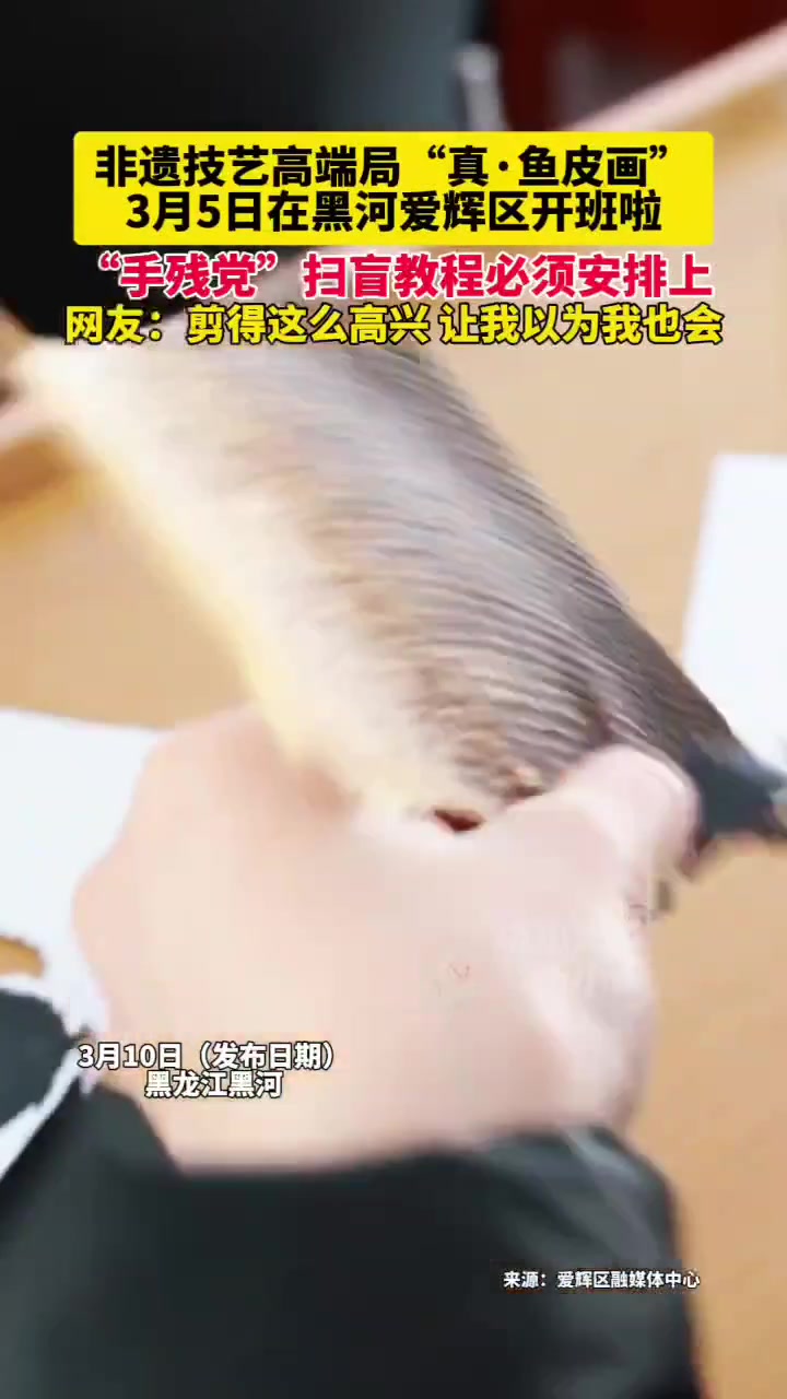 3月10日(发布日期)黑龙江黑河,非遗技艺高端局“真鱼皮画”,3月5日在黑河爱辉区开班啦!