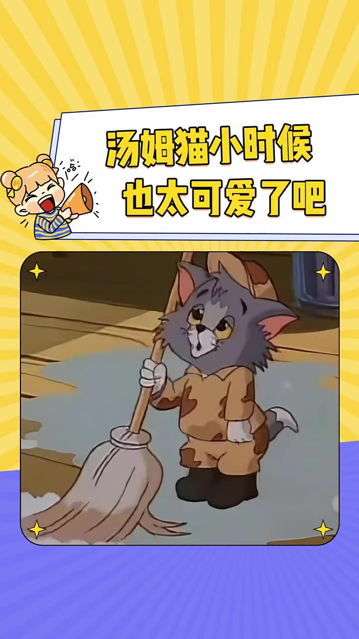 谁还没看过汤姆猫小时候,这也太可爱了 猫和老鼠 汤姆猫 可爱