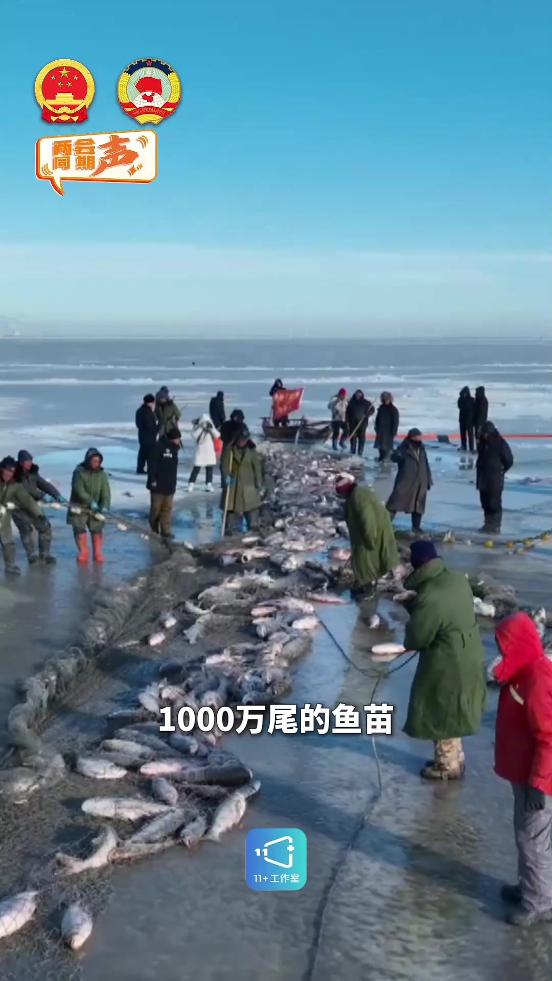 两会同期声丨查干湖里有“洗澡鱼”?代表幽默辟谣:那得“迷路”!