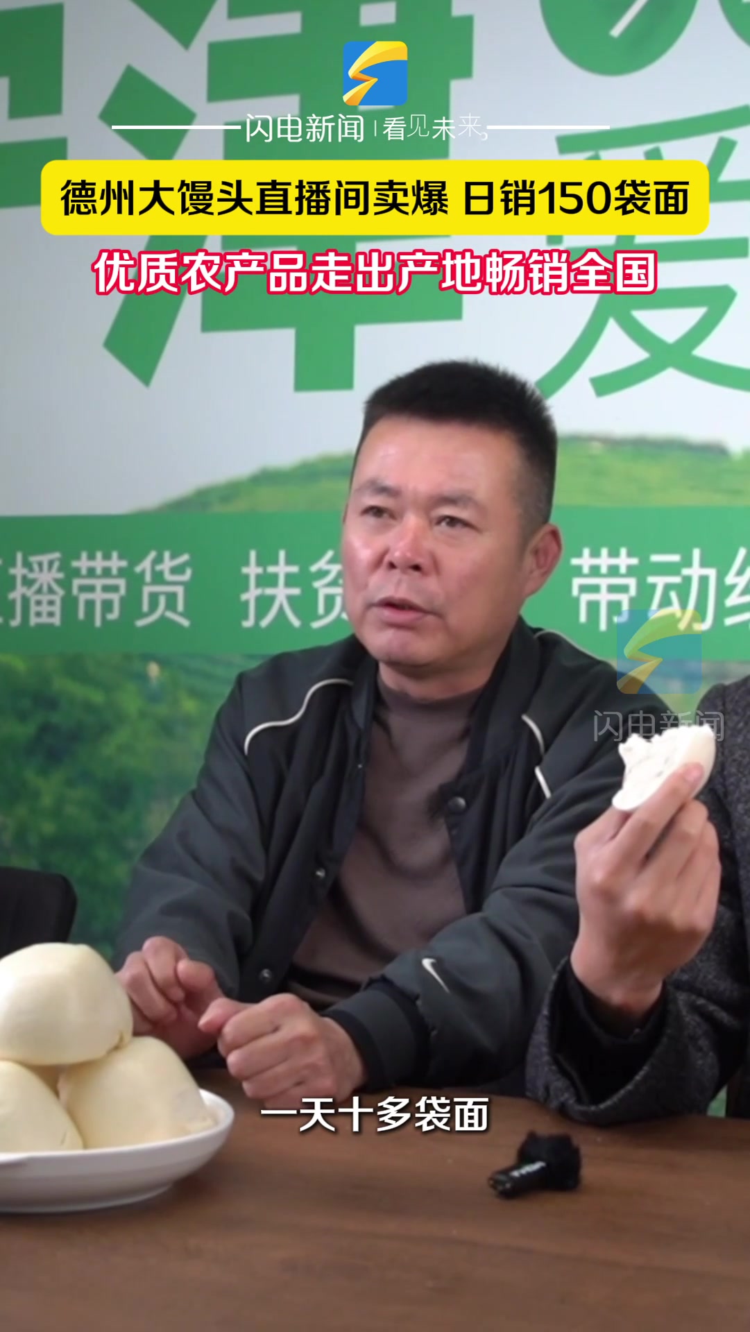 消费“新”观察丨德州:特色大馒头直播间销售旺 优质农特产品畅销全国