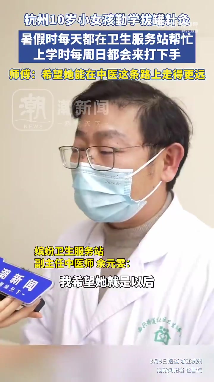 「10岁小孩姐医院兼职学中医,最好的老师是兴趣」在杭州缤纷社区卫生服务站,有一位身着白大褂