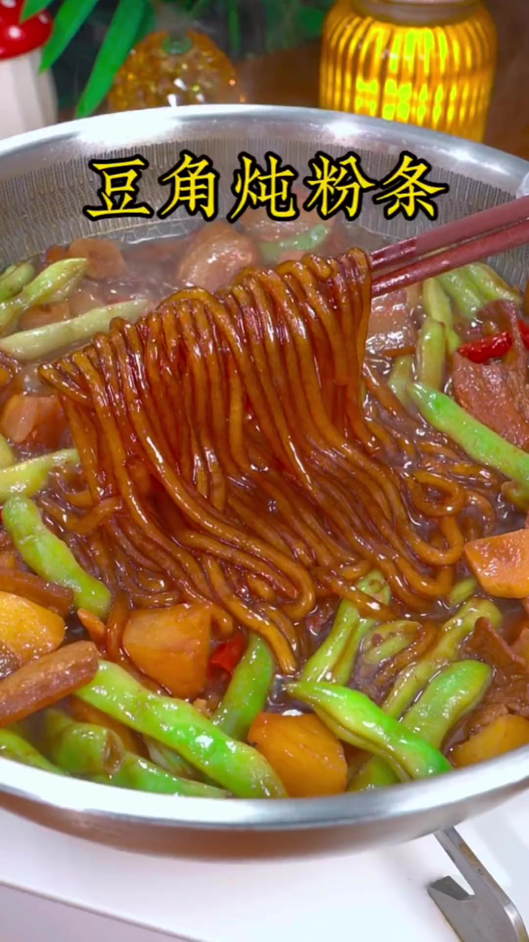 豆角土豆炖粉条,米饭总不够吃!