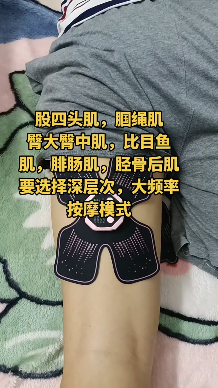 我是用肌肉训练器按摩,股四头肌,腘绳肌,臀大臀中肌,比目鱼肌,腓肠肌,胫骨后肌,要选择深层