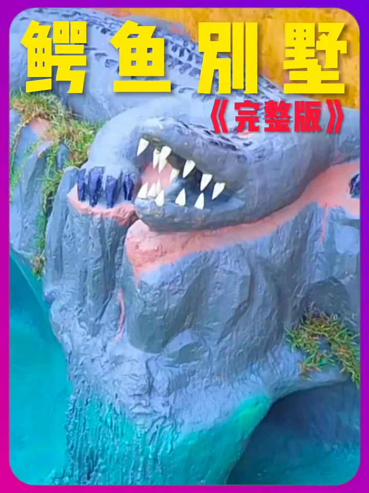 哥俩徒手打造鳄鱼别野