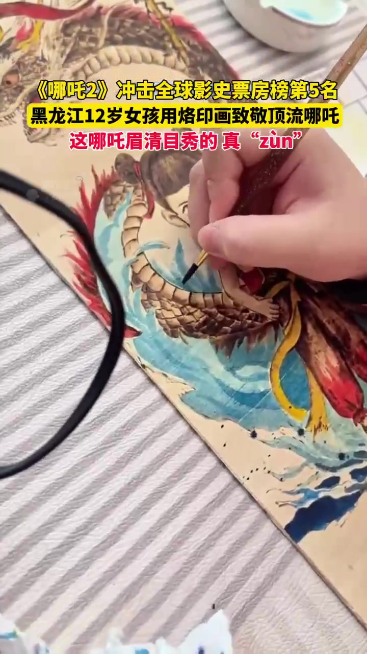 3月11日黑龙江汤原,《哪吒2》冲击全球影史票房榜第5名,黑龙江12岁女孩用烙印画致敬顶流