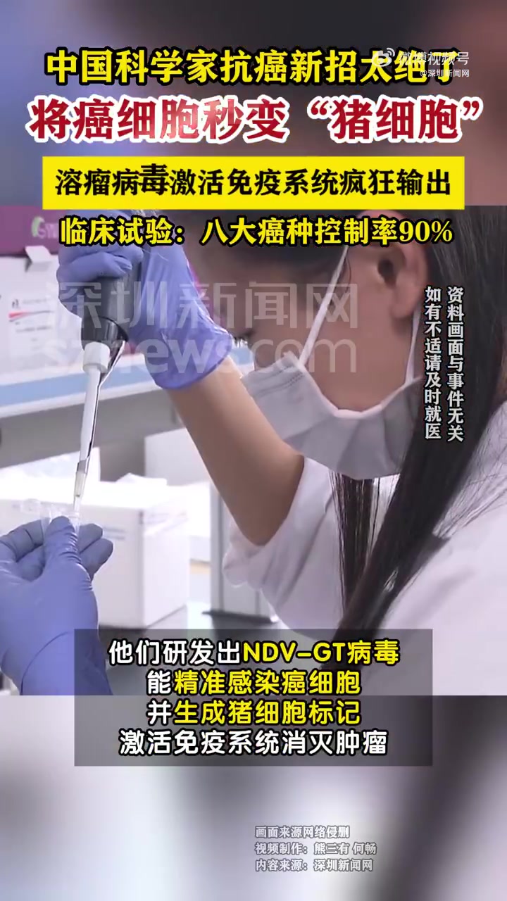 「中国科学家将癌细胞变为猪细胞有效抗癌,临床试验:八大癌种控制率90%」中国科学家抗癌新招