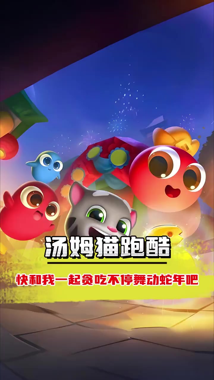 快和我一起贪吃不停 舞动蛇年吧!汤姆猫跑酷联动贪吃蛇大作战 贪吃不停舞动蛇年 @会说话的汤