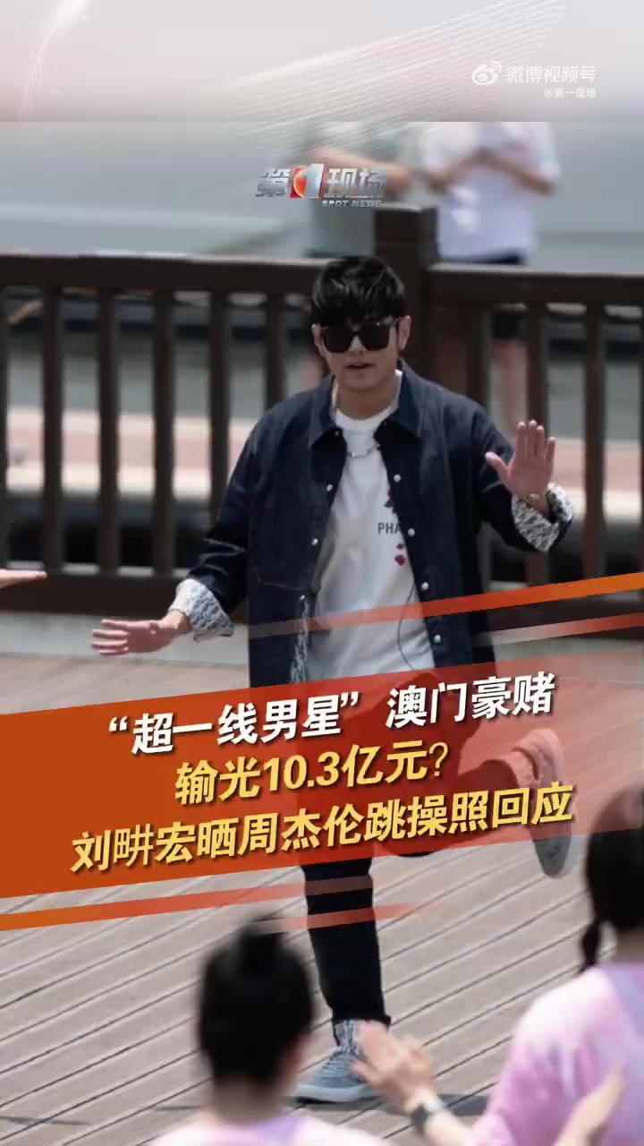 “超一线男星“澳门豪赌输光10.3亿元?3月11日,刘畊宏在微博发文,晒出了周杰伦厦门跳操
