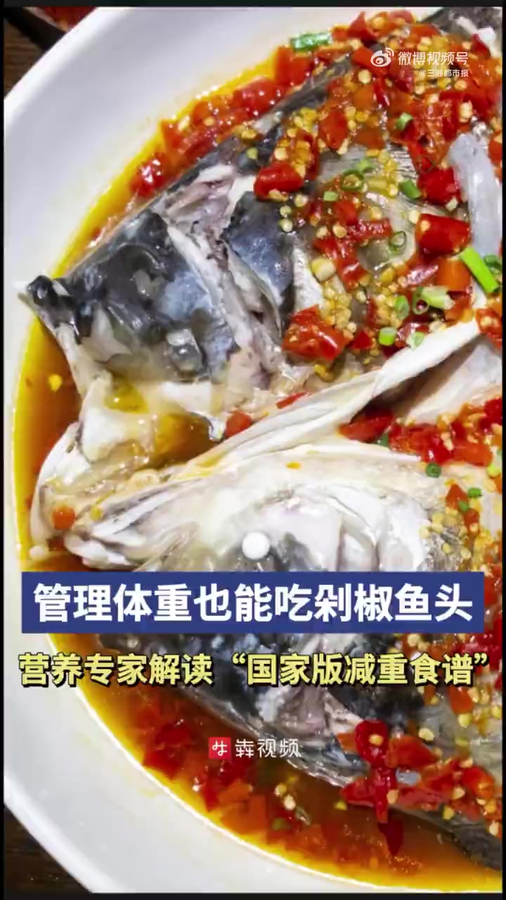 「剁椒鱼头上榜国家版减肥指南食谱」健康减肥该怎么吃?此前,国家卫健委发布《成人肥胖食养指南