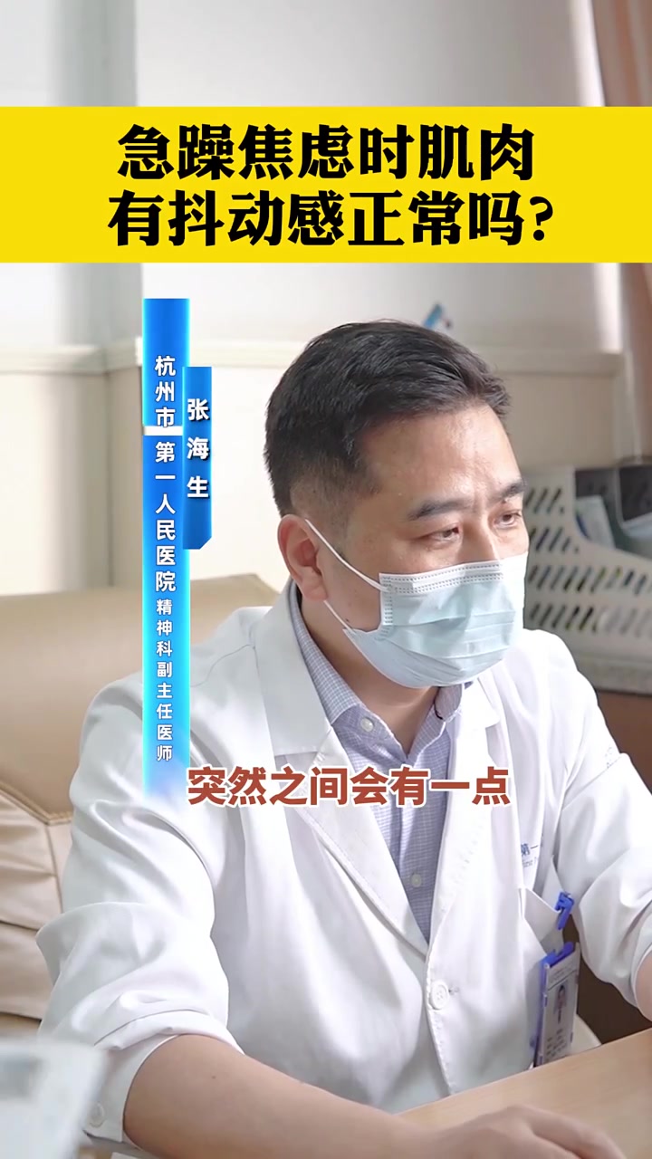 急躁焦虑时肌肉,有抖动感正常吗?健康 焦虑症