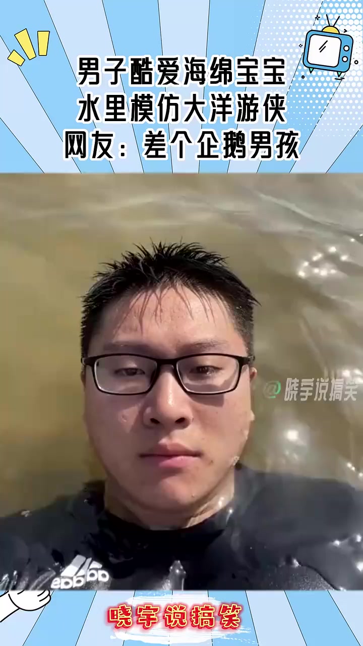男子酷爱海绵宝宝,水里模仿大洋游侠,网友:差个企鹅男孩!