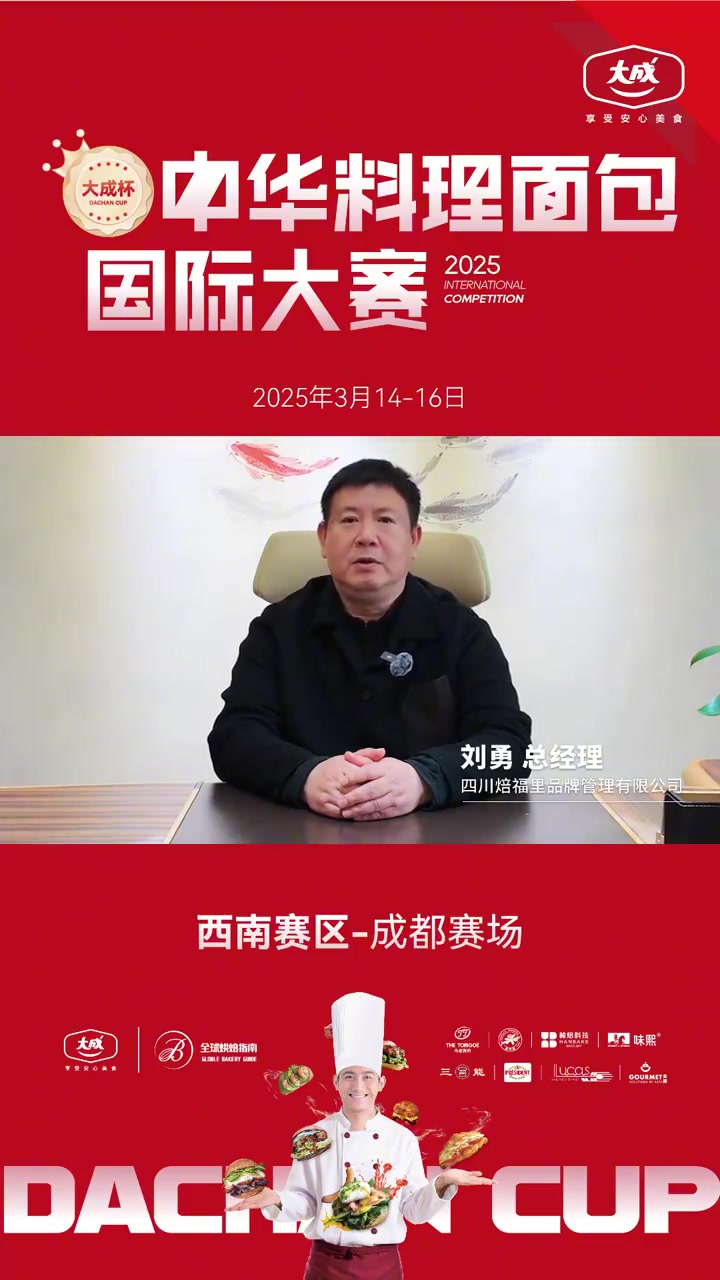 四川焙福里品牌管理有限公《刘勇总经理》祝愿大成杯中华料理面包国际大赛中华料理面包国际大赛 