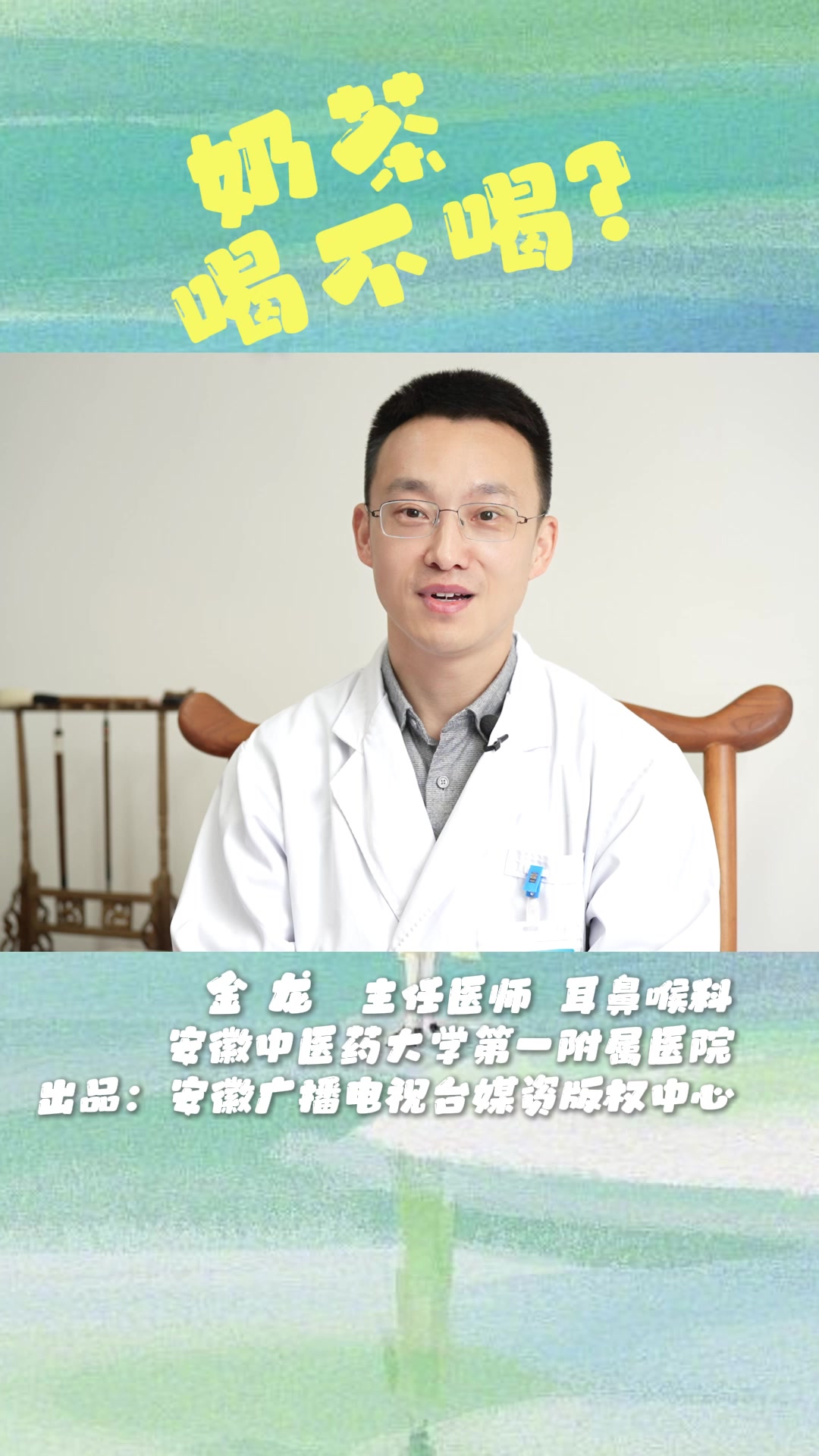 中医养生,奶茶喝不喝?|嘉宾:金龙主任