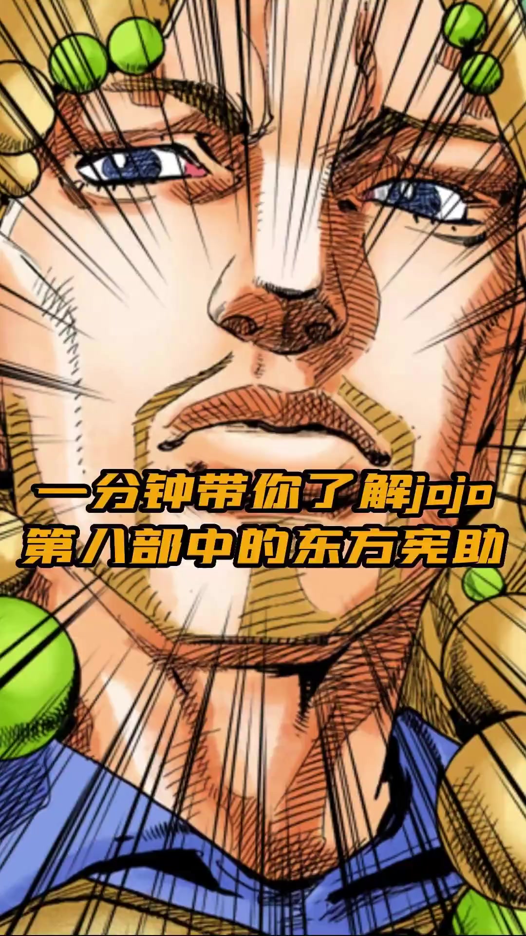 一分钟带你了解jojo第八部中的东方宪助