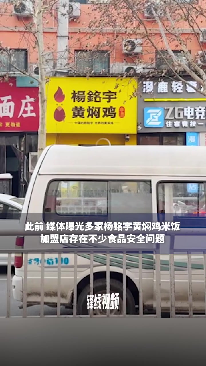 被曝食品乱象之后“杨铭宇黄焖鸡”致歉:涉事门店永久关闭,设置24小时投诉专线
