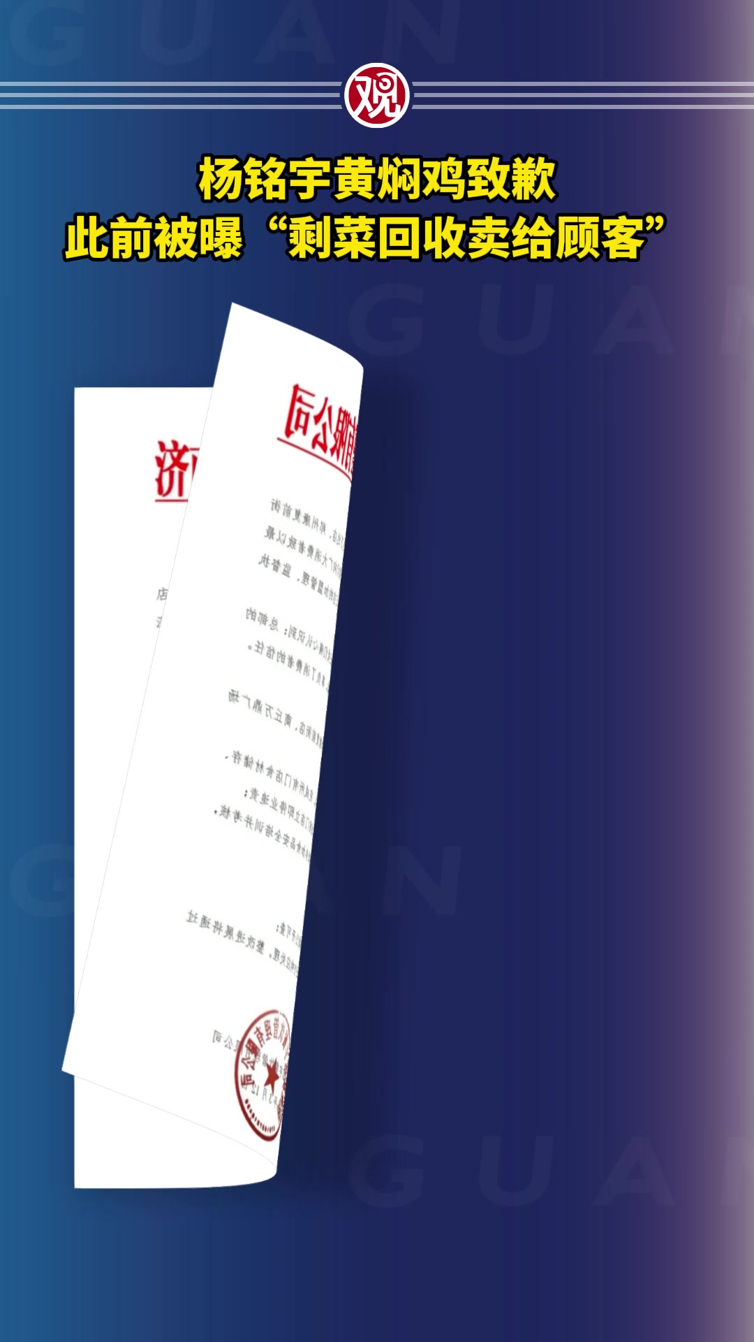 杨铭宇黄焖鸡致歉,此前被曝“剩菜回收卖给顾客”