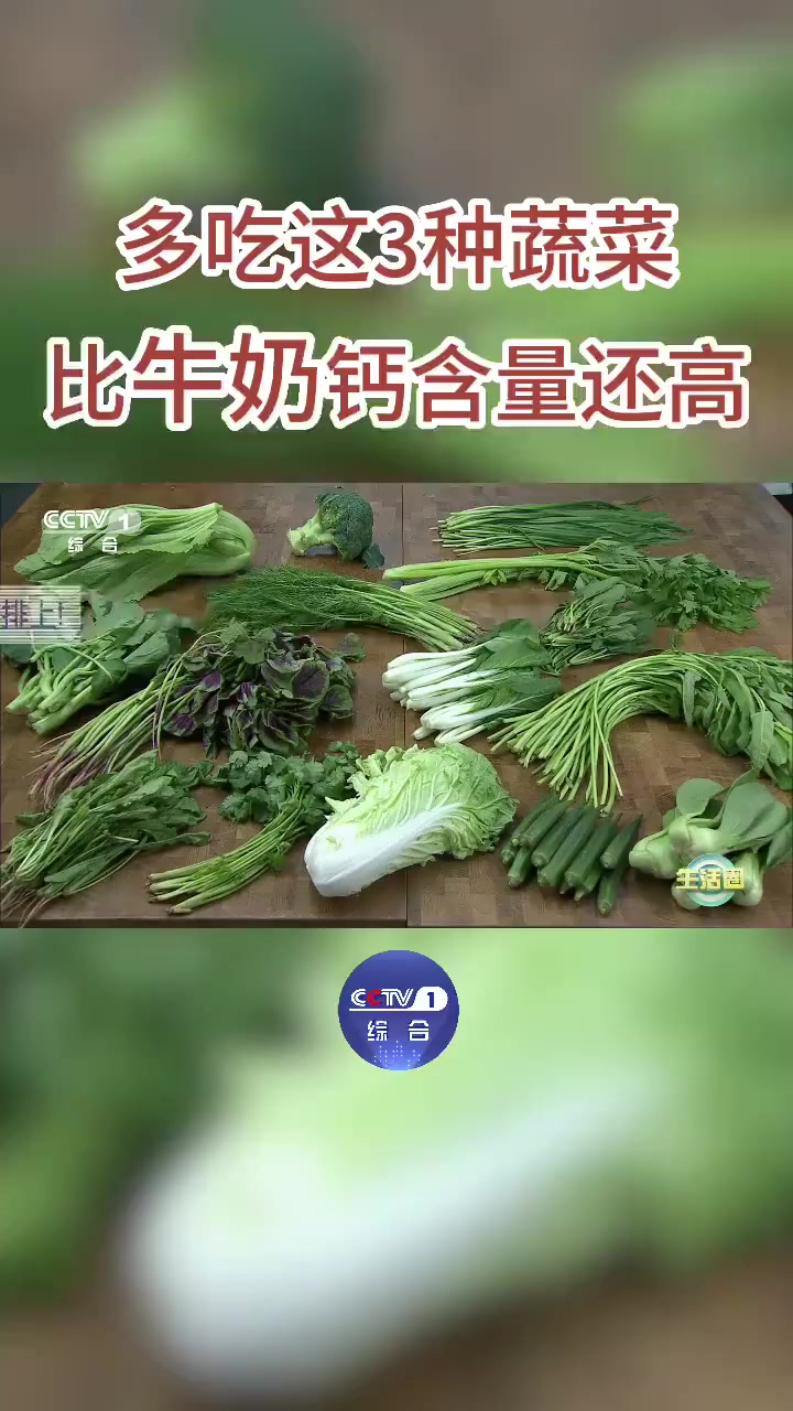 「收藏!多吃这3种蔬菜比牛奶还补钙」据,有些蔬菜的钙含量竟然比牛奶还要高。每100克荠菜含