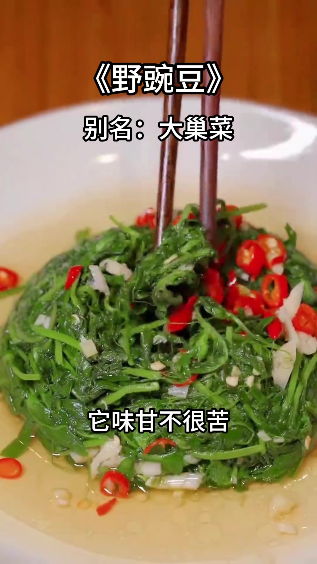 你知道吗?诗经·采薇里的薇就是这个野豌豆,也叫大巢菜,一起来了解一下吧!