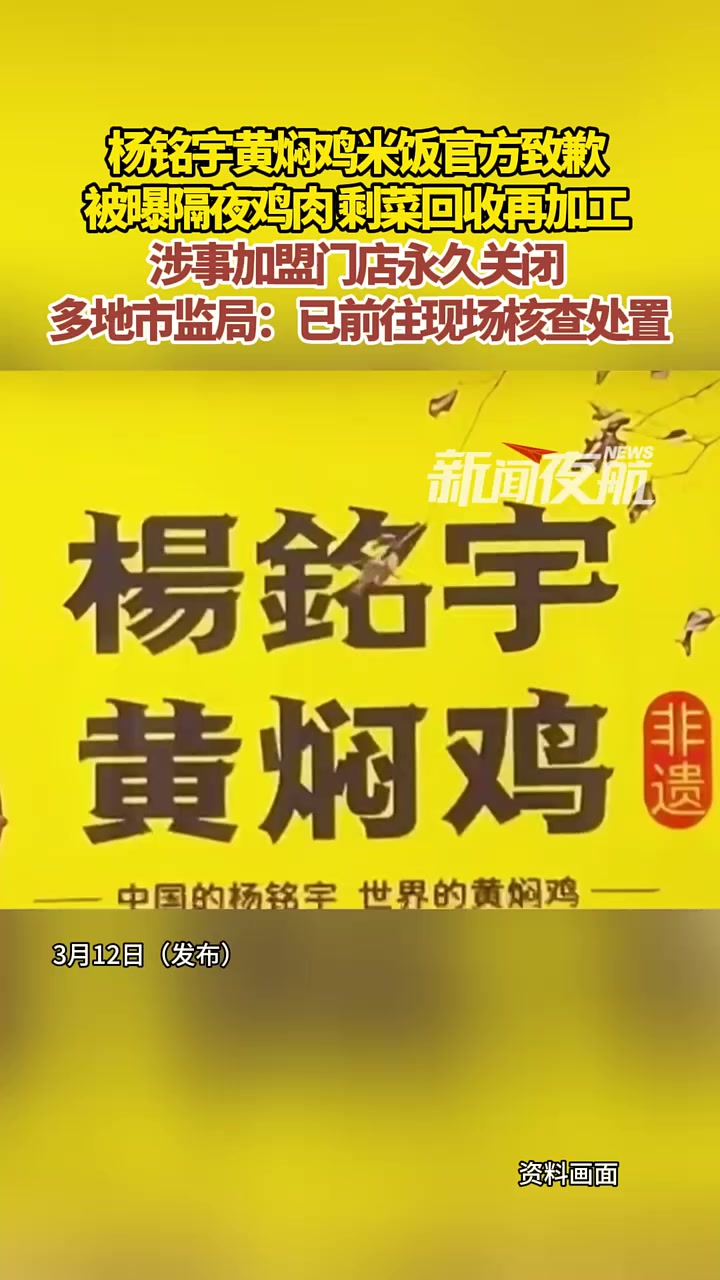 3月12日(发布),杨铭宇黄焖鸡米饭官方致歉,被曝隔夜鸡肉,剩菜回收再加工。涉事加盟门店永