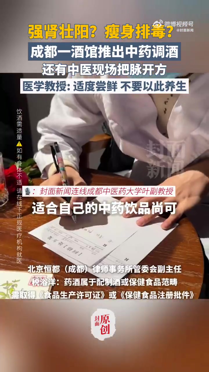 「养生还是智商税?成都一酒馆推中药调酒称可壮阳」中药的风还是吹到了酒馆里近日,成都一酒馆推