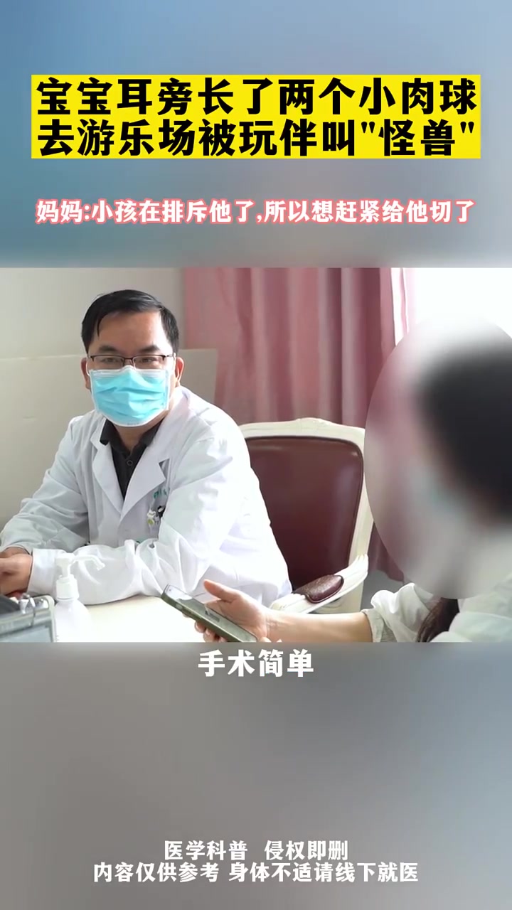 这个小朋友耳朵上面长了两个小附耳,他妈妈说去游乐场玩,别的小朋友都取笑他,还给他取外号。附